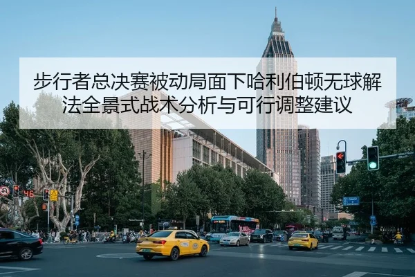 步行者总决赛被动局面下哈利伯顿无球解法全景式战术分析与可行调整建议