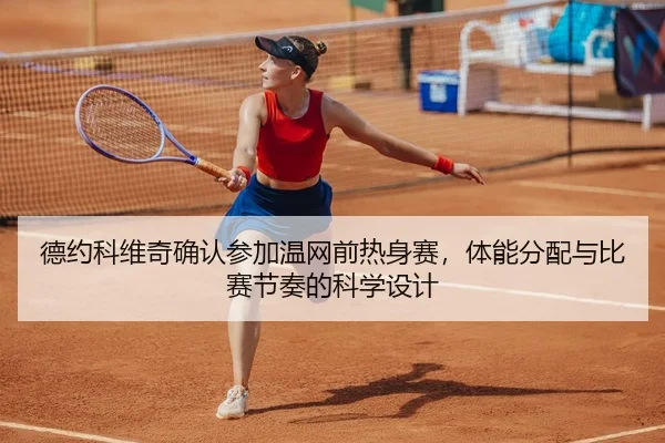 de-yue-ke-wei-qi-que-ren-can-jia-wen-wang-qian-re-shen-sai-ti-neng-fen-pei-yu-bi-sai-jie-zou-de-ke-xue-she-ji-2-442.jpg