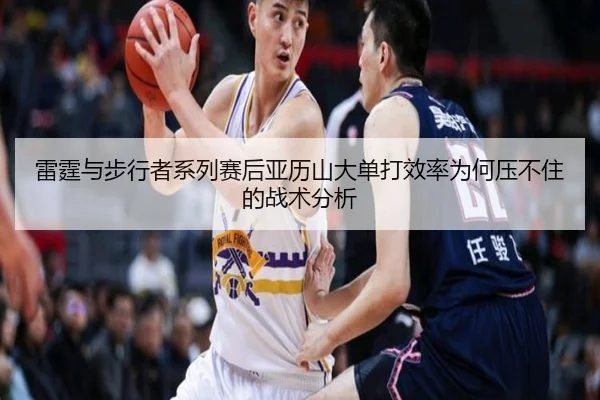 lei-ting-yu-bu-xing-zhe-xi-lie-sai-hou-ya-li-shan-da-dan-da-xiao-lv-wei-he-ya-bu-zhu-de-zhan-shu-fen-xi-2-172.jpg