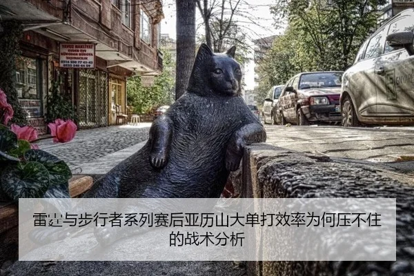 雷霆与步行者系列赛后亚历山大单打效率为何压不住的战术分析